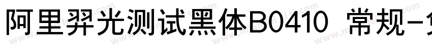 阿里羿光测试黑体B0410 常规字体转换